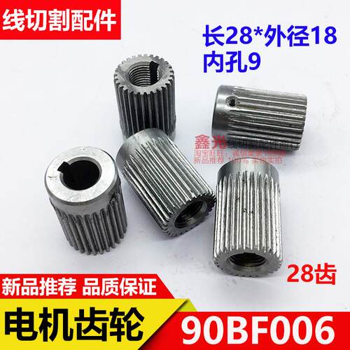 线切割配件90BF006电机齿轮 28齿 长28外径18 内孔9mm