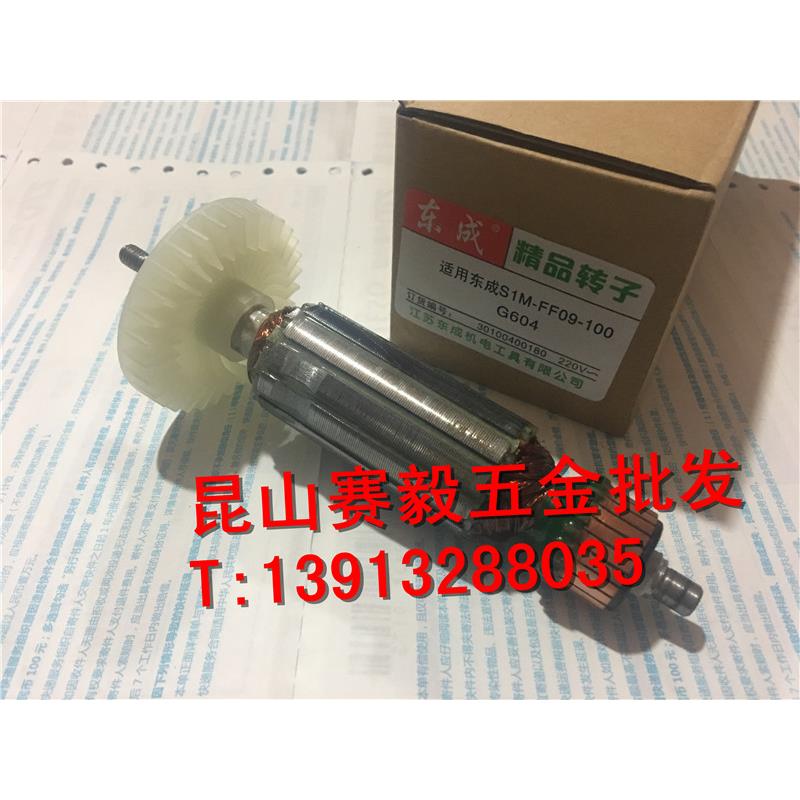 订货 正宗东成角向磨光机S1M-FF09-100/FF09-100S精品转子、定子