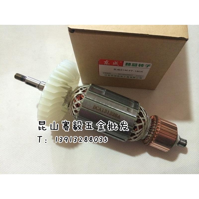 现货正宗东成角向磨光机S1M-FF03-180、S1M-FF03-230精品转子定子