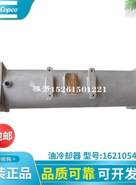 阿特拉斯螺杆空压机油冷却器1092005069水冷却器1621493508维保
