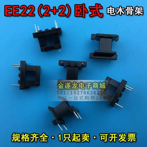 EE型磁芯骨架 EE22磁芯+EE22骨架 卧式 2+2针 一套