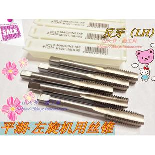平湖 平工左旋反牙左牙机用丝锥 丝攻M3.4.5.6.8.10.12