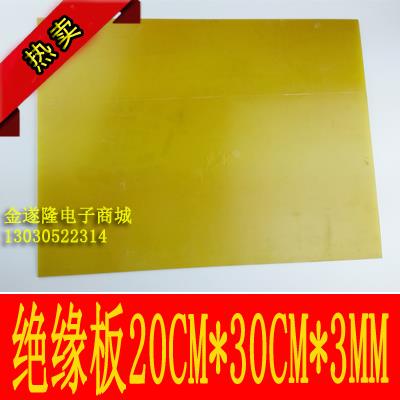【绝缘材料】环氧树脂板20cm*30cm长方形 厚度3mm环氧树脂板