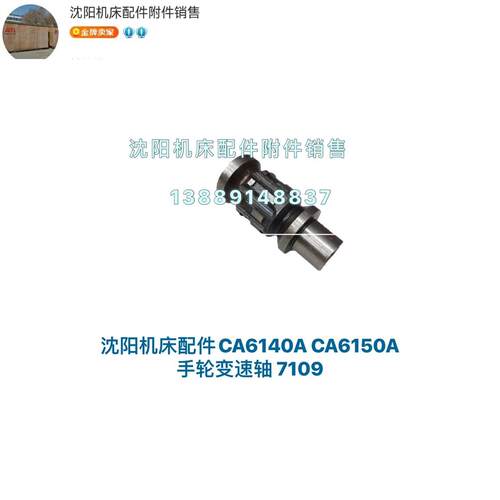 沈阳机床CA6140A CA6150B变速盘齿轮轴 变速轴 定位轴 7109