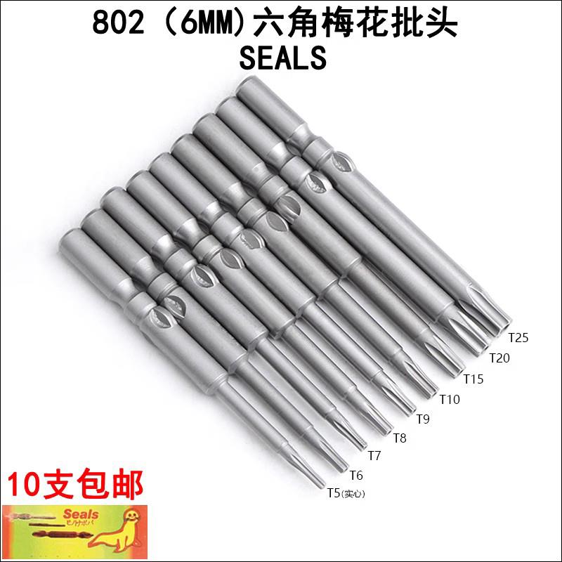 海狮seals电批咀802S2电动螺丝刀头梅花电批头T8/T10/T15/T20/T25