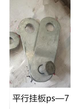 平行挂板ps—7 电缆附件。电力配件 ，电线杆拉线配件