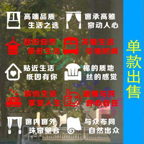 窗帘布艺床上家纺用品墙布壁纸店广告字贴玻璃门橱窗店宣传墙贴纸图片