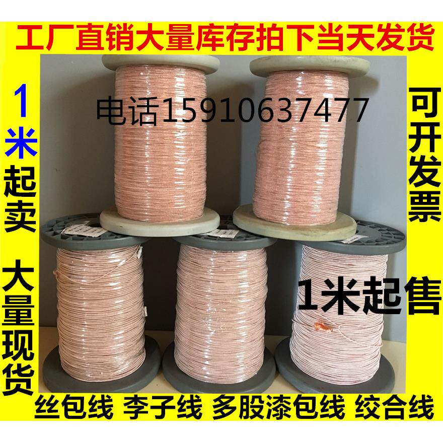 丝包线0.078X1100股 高频线 多股丝包线 纱包线 李兹线 USTC