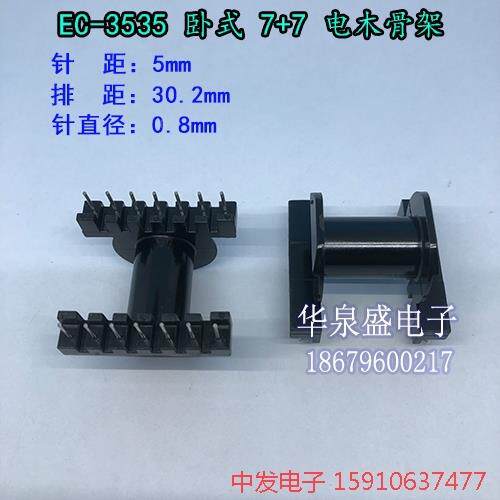 高频 EC3535 卧式7+7 高频变压器骨架 电木骨架 不含铁氧体磁芯
