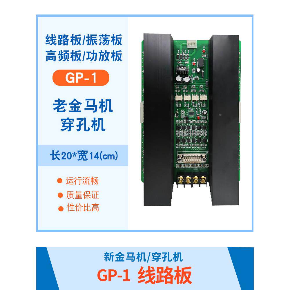 打孔机配件 老金马驱动板 线路板 电路板 高频板功放板包邮 GP-1