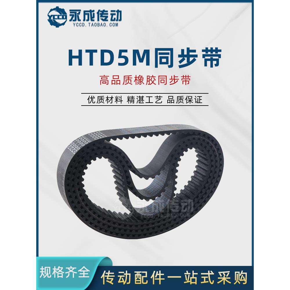 HTD5M同步带5M2375/2500/2525/2650/2670/2730/2750/2800/5M2850