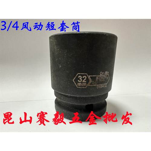 捷科3/4英寸风动短套筒铬钒钢风炮接头气动工具高硬度FK3/4-17-65