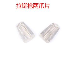 枪式气动拉钉枪配件两爪片 拉铆枪用拉钉钳夹咀爪子 二爪咀 爪牙