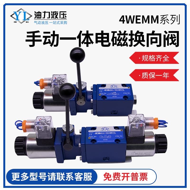 液压阀手动一体电磁换向阀4WEMM6D 6E 6G 10E 10D手电一体电磁阀