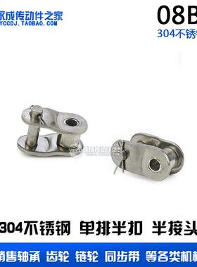 304不锈钢链扣 08B-1 半扣半节扣半接扣 4分不锈钢链扣 配4分链条