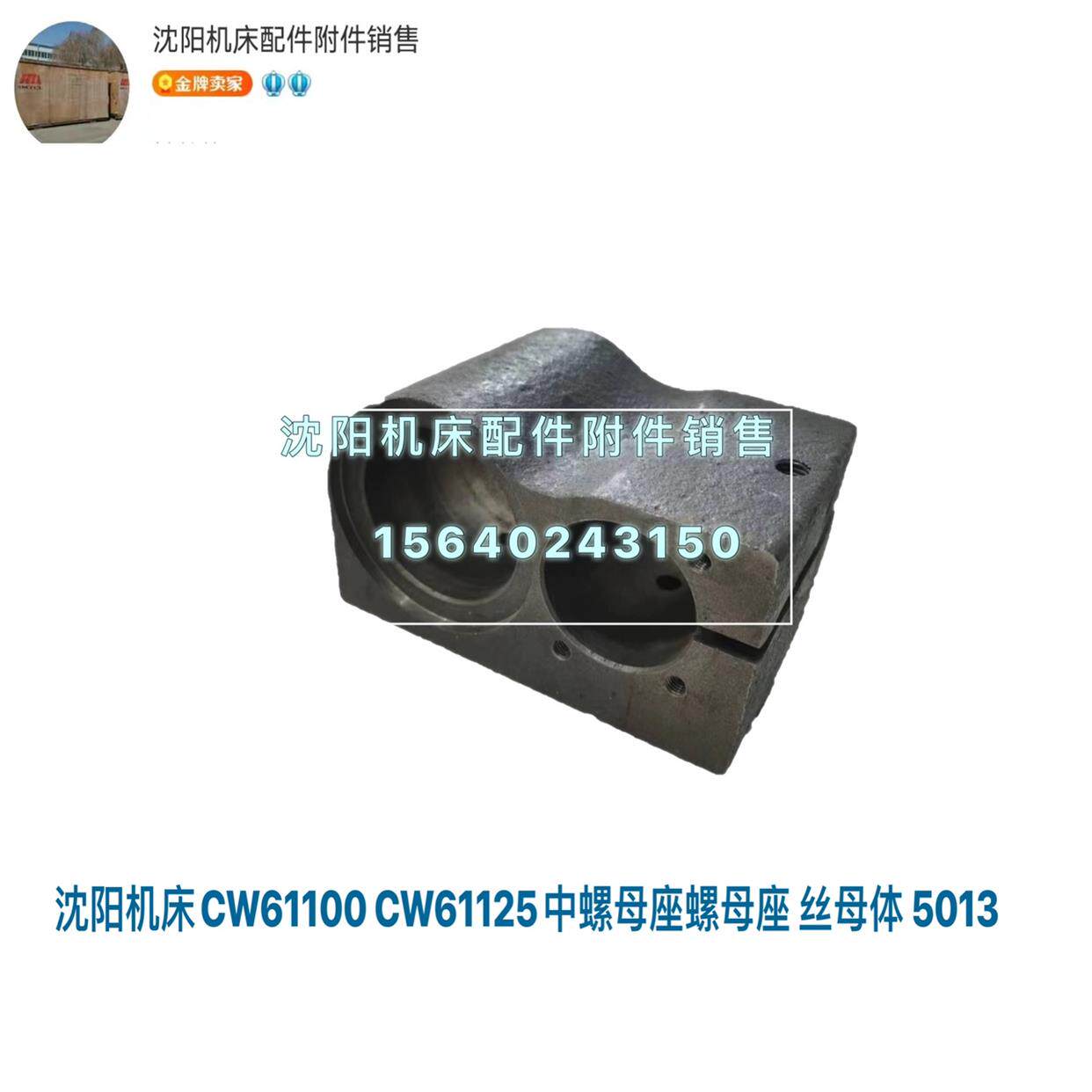 沈阳机床CW61100B CW61125B螺母座 丝母座5013螺母体 孔65/50