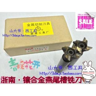 浙南镶合金锥柄燕尾槽铣刀70 75 80 85 90 100mm55/60度株洲料YG8