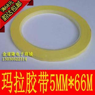 【电工胶带】【玛拉胶带】5mm*66m玛拉胶带变压器胶带火牛胶带