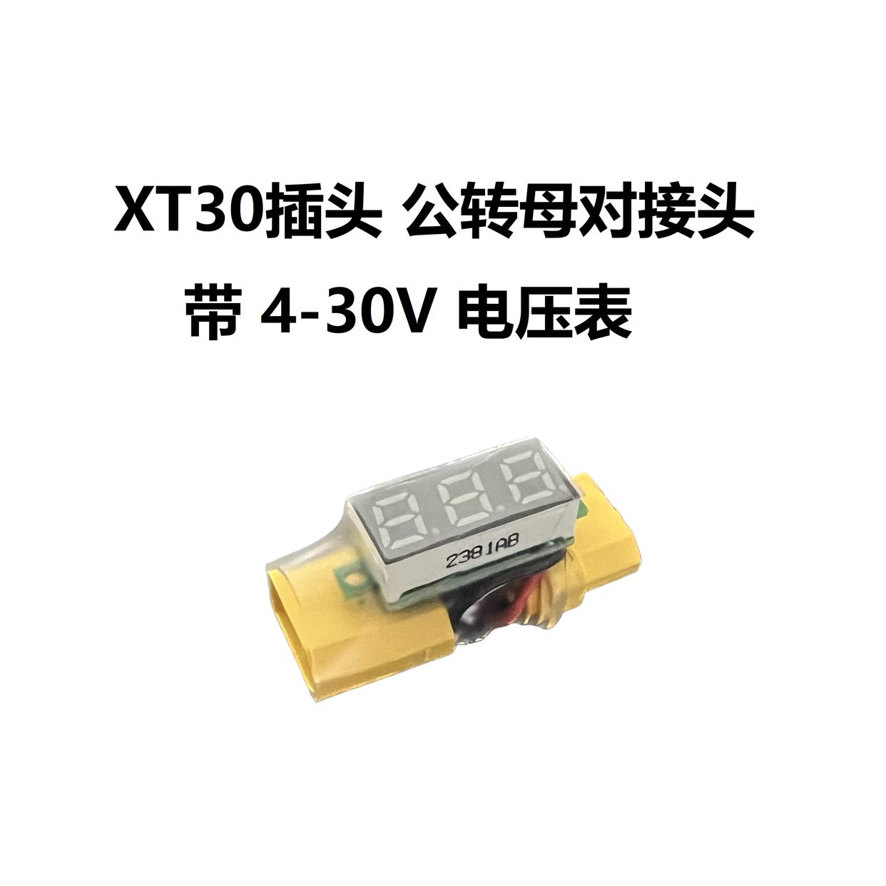 XT60公对母转接头 带4-30V电压表 适合2-6S锂电池 机器人航模配件