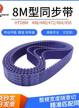 橡胶同步带HTD8M 456/464/472/480/488 宽度随意切 现货