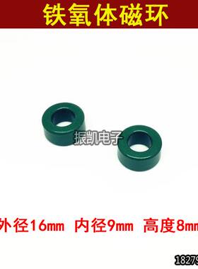 绿色 锰锌铁氧体磁环16*9*8mm 抗干扰滤波 磁环 高导 16x9x8mm