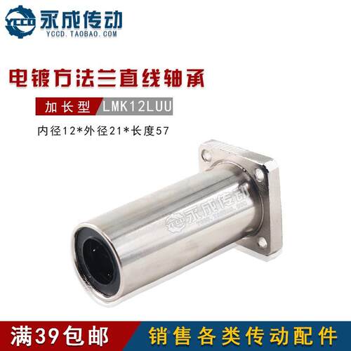 电镀防锈方法兰直线轴承 加长型 LMK12LUU 内径12*外径21*长度57