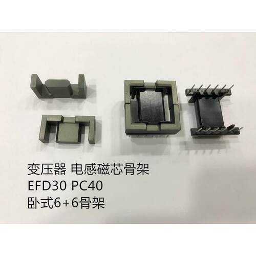 锰锌铁氧体EFD30 配套卧式6+6骨架 变压器 电感专用