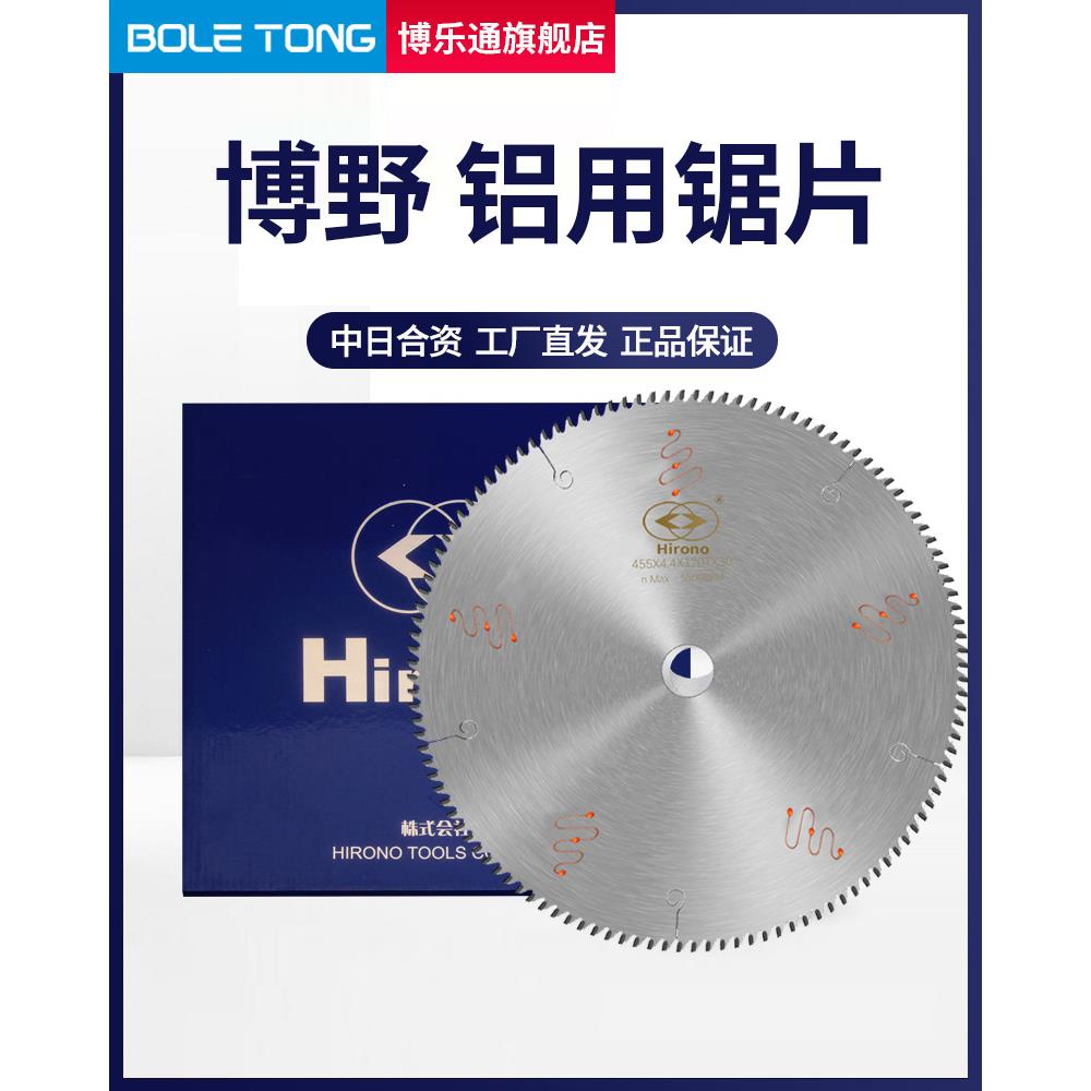 博野Hirono精密铝合金锯片10寸120齿铝用切割片450/500双头锯进口