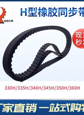 H型黑色橡胶同步带 330H/335H/340H/345H/350H/360H现货
