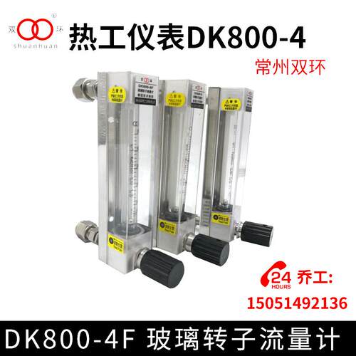 常州双环热工仪表DK800-4  DK800-4F 玻璃转子流量计气体 液体