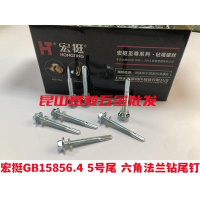 宏挺五号尾钻尾螺丝GB15856.4 5号尾六角法兰钻尾钉 蓝白锌5.5*32