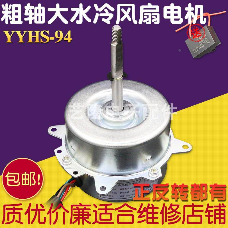 包邮YYHS-94空调扇水冷风扇水空调电机马达6线3档80W配件YYK-94