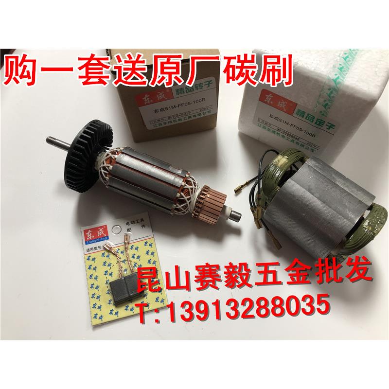 现货正宗东成角向磨光机S1M-FF05-100B、S1M-FF-125A精品转子定子
