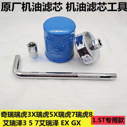 奇瑞瑞虎3X5X瑞虎7虎8P艾瑞泽357GXEX机油格滤芯扳手套筒保养工具