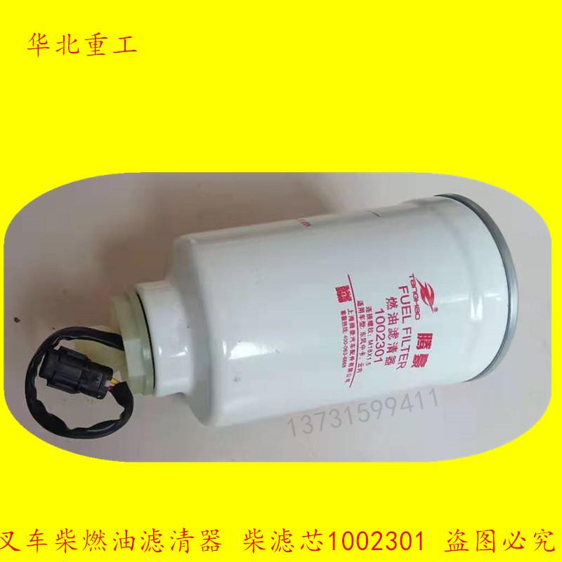 叉车柴油格 柴油滤清器 燃油滤清器 柴滤芯1002301