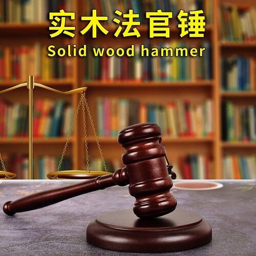 爆款现货拍卖锤法锤法槌法院法槌法官锤拍卖会专用锤审判儿童玩物