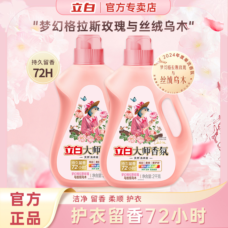 立白香氛大师洗衣液香水味持久留香卫仕除菌液家用宿舍补充装袋装