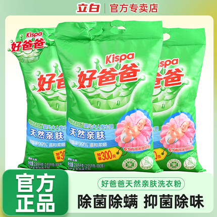立白好爸爸天然亲肤学生母婴童洗衣粉香味持久除渍实惠装家用正品