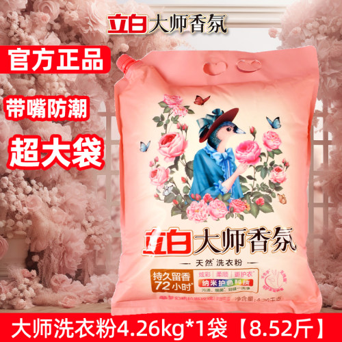 立白大师香氛天然洗衣粉香味持久超级香实惠装家用衣物洁净大包装
