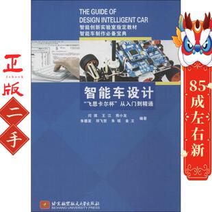 北京航空航天大学出版 等 社 闫琪 智能车设计