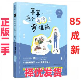 【正版二手】 长篇小说：等等，这个婚约有猫腻 艾拟  著 上海文化出版社 9787553516004