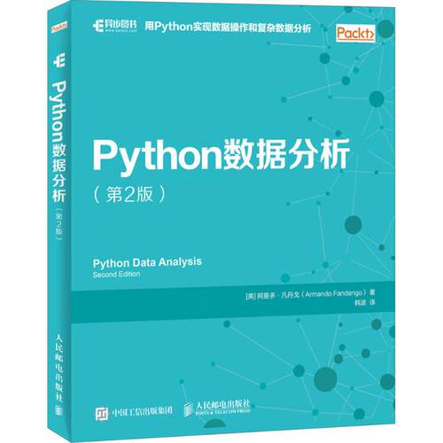 Python数据分析（第2版） 阿曼多·凡丹戈 人民邮电出版社