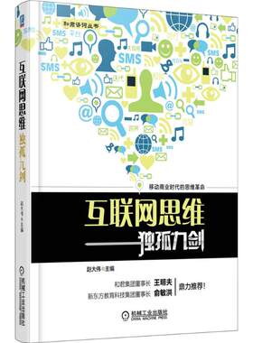 互联网思维独孤九剑 赵大伟 机械工业出版社