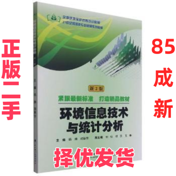 【正版二手】   环境信息技术与统计分析(新2版21世纪环境类专业系列教材)杨婵武汉理工大学出版社有限责任公司9787562955160 环境,书籍/杂志/报纸,工业技术其它,淘宝优惠券,粉丝福利购,淘宝优惠卷
