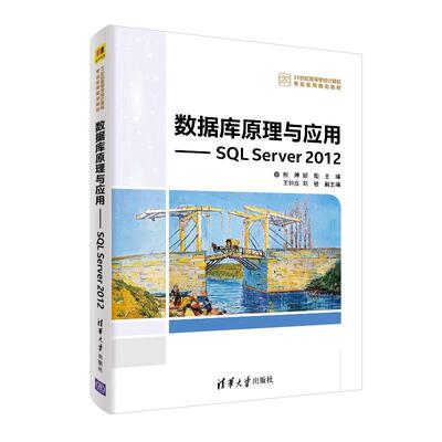 数据库原理与应用——SQLServer2012 熊 婷 邹 璇 主编 王钟庄 刘