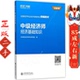 社 立信会计出版 经济基础知识 环球网校经济师考试研究院