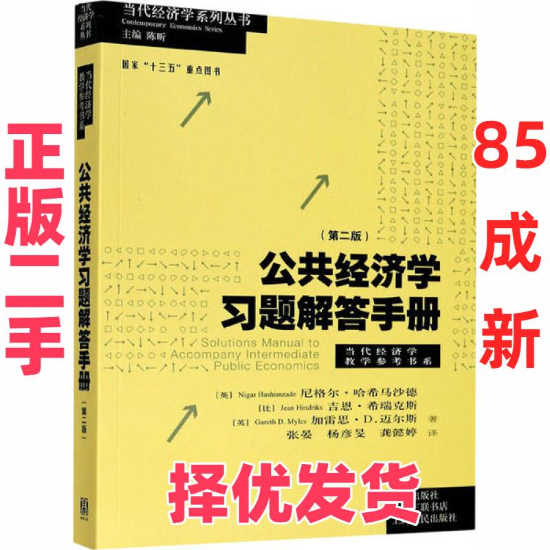 【正版二手】 公共经济学习题解答手册(第2版) 尼格尔·哈希马沙德 格致出版社 9787543230873