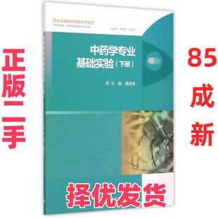 【正版二手】 中药学专业基础实验(下供药学类中药学类及相关专业用药学实践教学创新系列教材) 董建勇|总主编:李校堃//叶发青 高