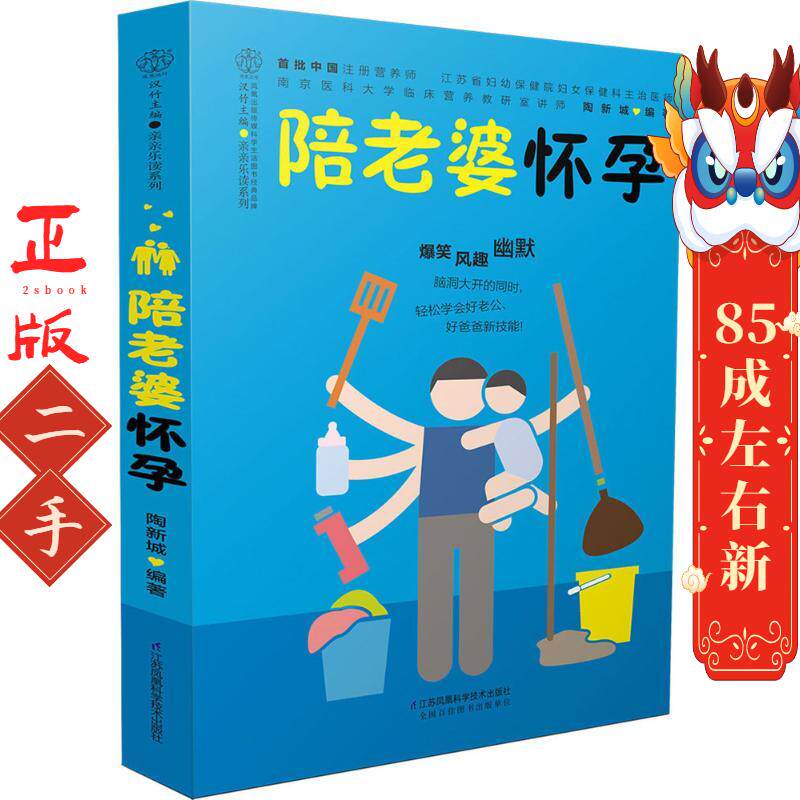 陪老婆怀孕 陶新城 江苏科学技术出版社