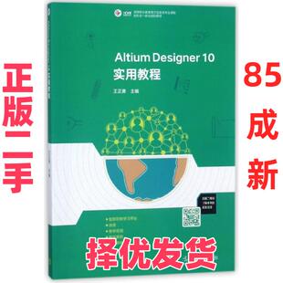 【正版二手】 Altium Designer10实用教程(高等职业教育电子信息类专业课程新形态一体化规划教材) 王正勇 高等教育 9787040472998